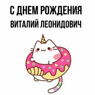 С днем рождения виталия прикольные