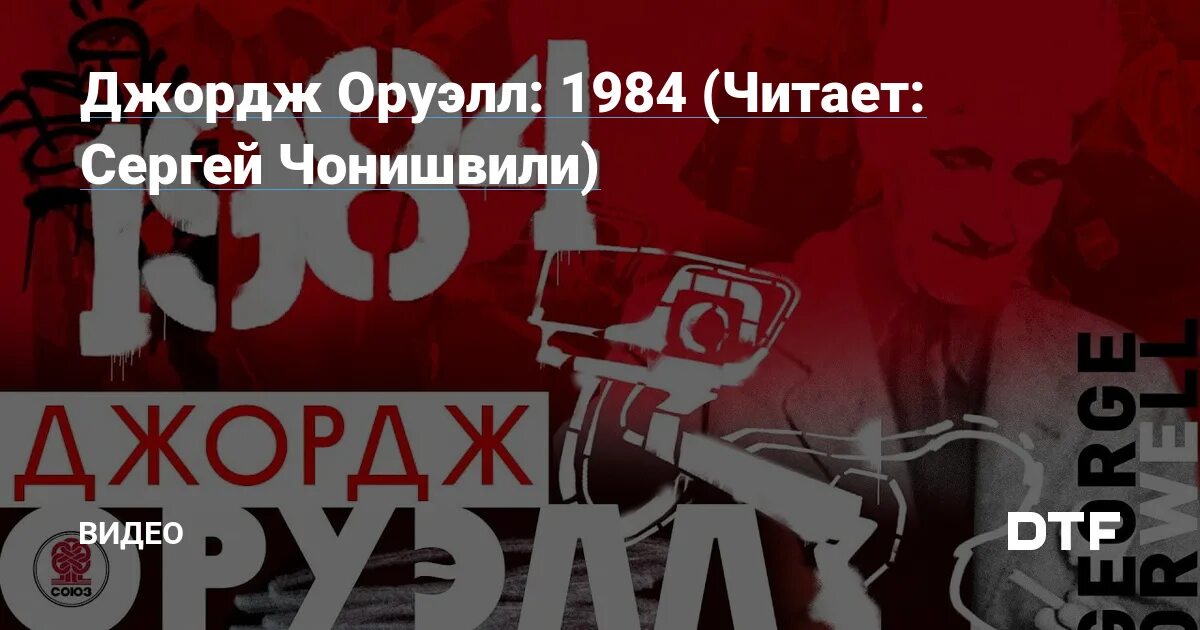 Оруэлл 1984 чонишвили. 1984 книга. 1984 аудиокнига. Оруэлл 1984 чонишвили. Оруэлл 1984 чонишвили.