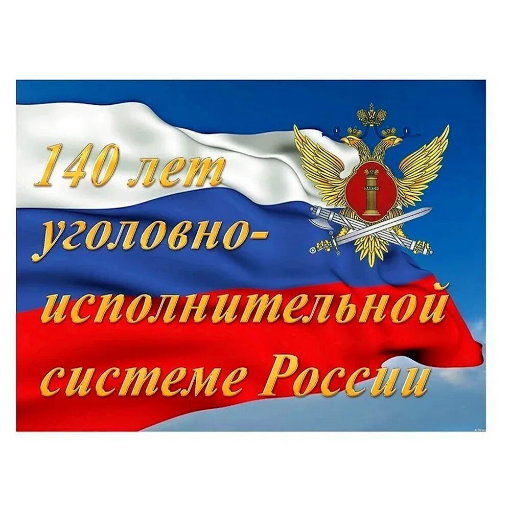 С праздником уголовно исполнительной системы картинки. День уис. день работника уис. уголовно-исполнительная система. уголовно-исполнительная система поздравление.