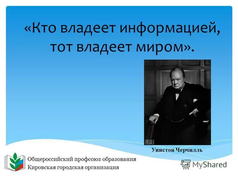 Обладаешь информацией обладаешь миром. Кто владеет информацией миром. Кто владеет информацией тот владеет миром. Владеешь информацией владеешь миром. Ротшильд кто владеет информацией тот владеет миром.