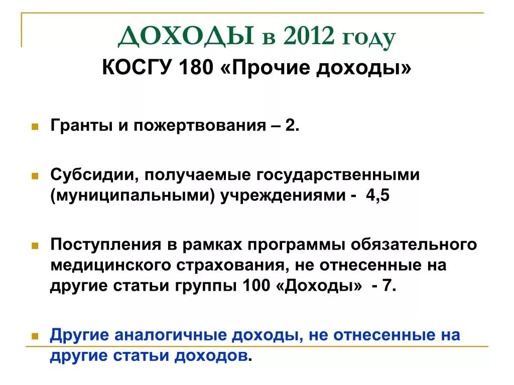 Акарицидная обработка косгу. Косгу. Косгу доходов. Статья доходы Прочие поступления. Косгу 341.