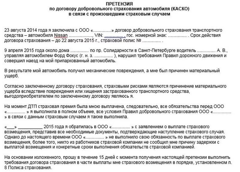 Претензия в страховую компанию по осаго образец. Претензия по каско в страховую компанию образец. Как писать претензию в страховую компанию по каско образец. Образец претензии в страховую компанию каско. Претензия о выплате страхового возмещения.