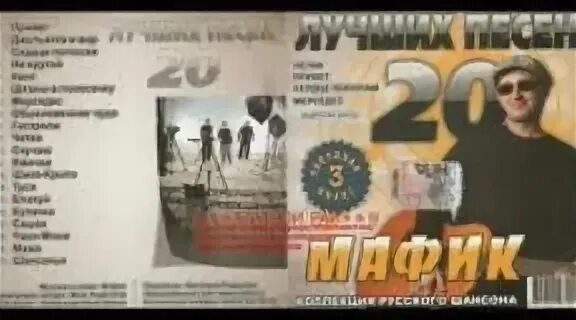 Мафик слушать лучшие песни подряд