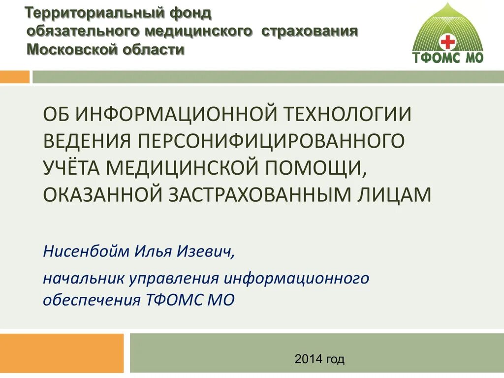 Фонд территориального медицинского страхования московской области. ТФОМС Московской области. ФОМС Московская область. ТФОМС информационные технологии. Персонифицированный учет ОМС.