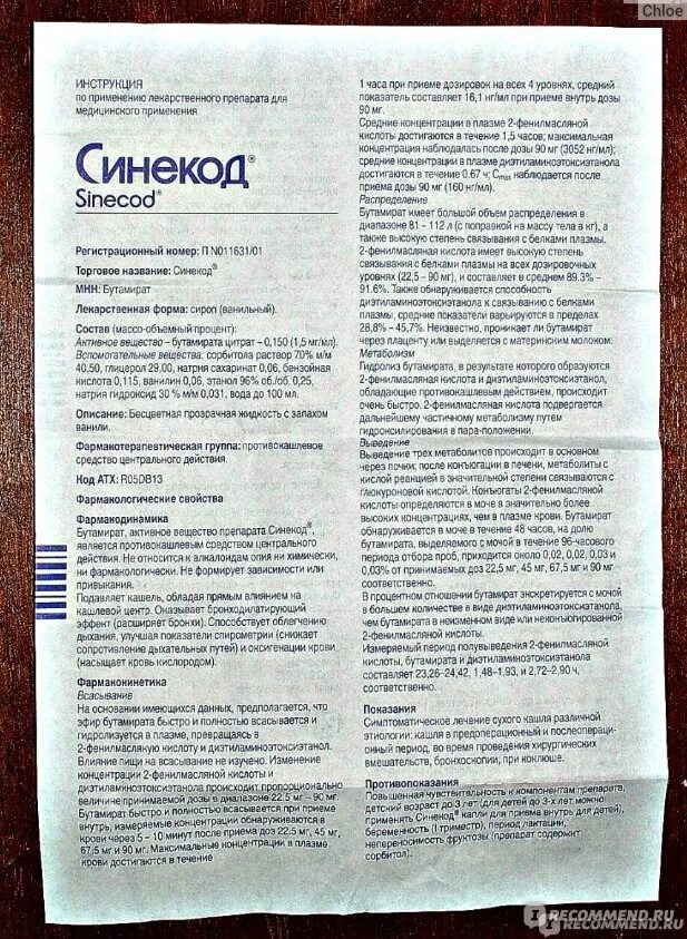 Синекод от кашля инструкция взрослым. Синекод инструкция по применению. синекод таблетки от кашля. синекод капли инструкция. синекод сироп инструкция.