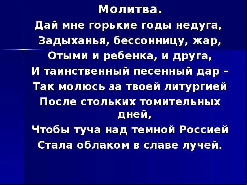 Дай мне горькие годы. Молитва дай мне горькие годы. Дай мне горькие годы недуга Задыханья. Стих молитва дай мне горькие. Дай мне горькие годы недуга Ахматова.