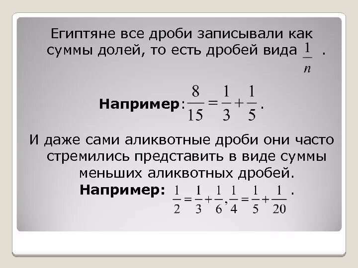 Аликвотные дроби. Представьте дробь. Сумма дробей. Дроби всех видов. Частные дроби 5 класс