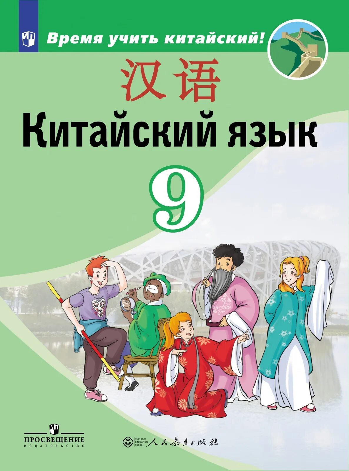 «Китайский язык. Второй иностранный язык. 5 Класс» а.а. Сизова. Сизова Чэнь фу китайский язык. Сизова 9 класс китайский язык учебник. Сизова китайский язык 5 класс. Китайский учебник читать