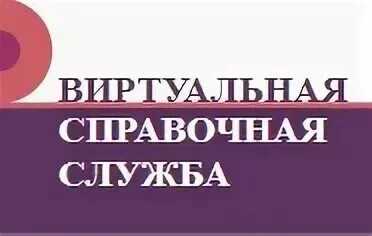 Виртуальная справочная служба в библиотеке. Виртуальная справочная служба. Информационно-справочные службы картинки. Электронные справочные службы. Эмблема бюро.