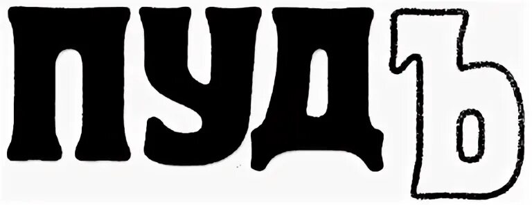 Пуд вшэ