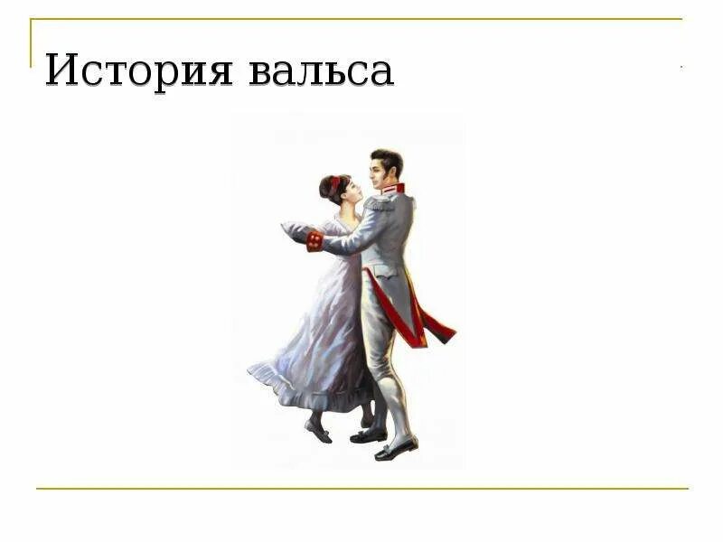 Программа вальс вальс вальс. Вальс. День вальса. История вальса. Рассказ о вальсе.