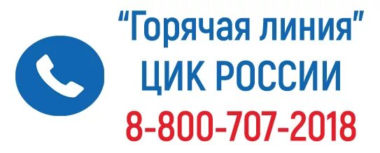 цик телефон горячей. цик телефон горячей. горячая линия госдумы рф телефон. цик телефон горячей. горячая линия президента рф путина.