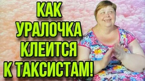 Уралочка влоги