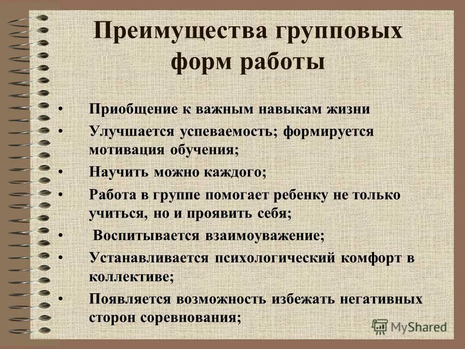 Достоинства работы. Преимущества групповой работы. групповые формы работы. достоинства групповой работы на уроке. преимущества работы в группе.