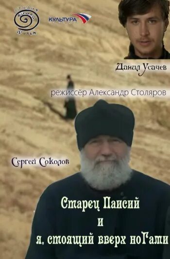 Старец паисий и я, стоящий вверх ногами фильм 2012 кадры. Старец паисий и я стоящий вверх ногами фильм. Старец паисий и я стоящий вверх ногами фильм 2012. Старец паисий и я, стоящий вверх ногами фильм 2012 кадры. Старец паисий фильм.