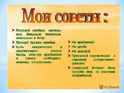 Проект хорошие советы