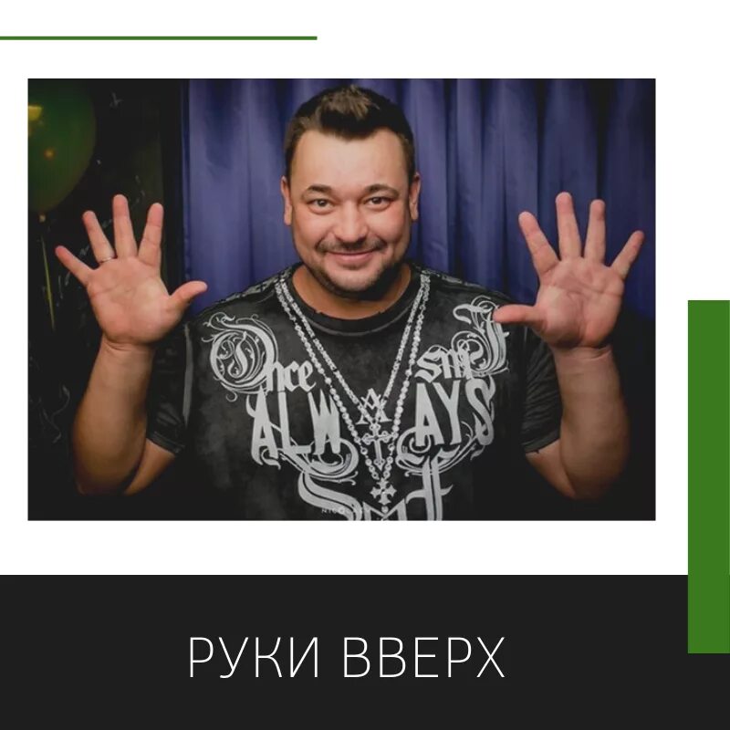 Как называлась руки вверх. Группа руки вверх!. жуков руки вверх.