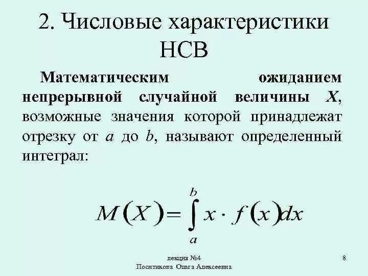 Числовые характеристики непрерывной случайной величины. Математическое ожидание НСВ. Числовые характеристики НСВ. Формула мат ожидания непрерывной случайной величины.