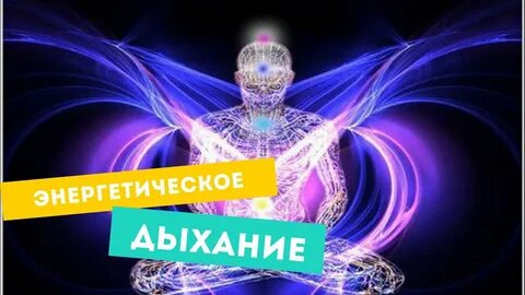 Энергетическое дыхание