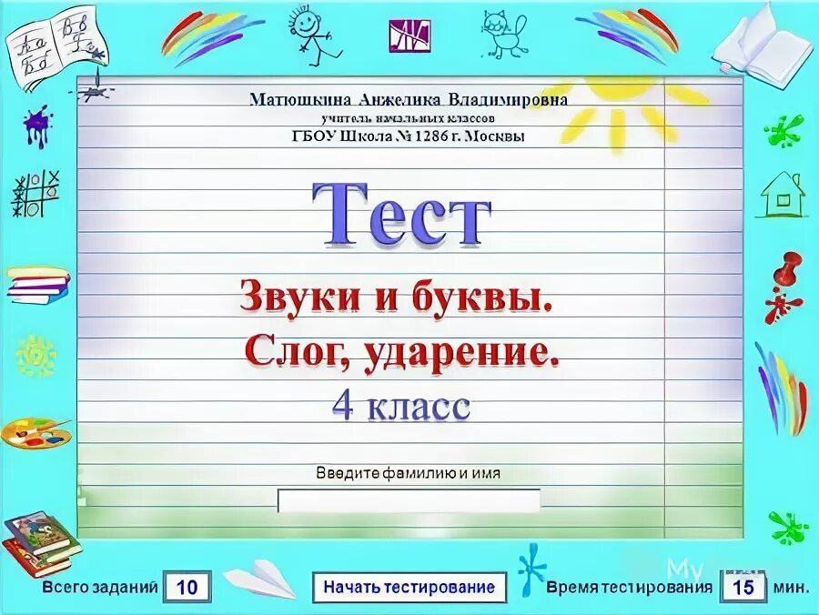 мастер тест. тест 10 школа. тест на тему. тест по теме теорема пифагора 8 класс по геометрии. тест 10 школа.