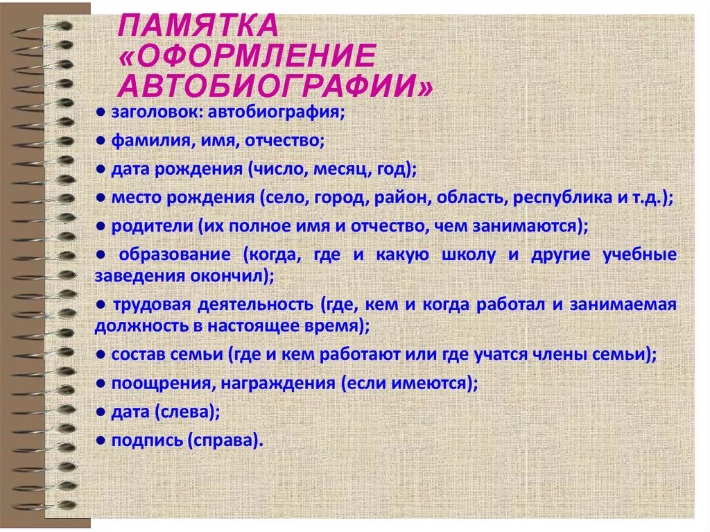 Характеристика автобиографии. Оформление памятки. План написания автобиографии. Как писать автобиографию план. План написания деловой автобиографии.