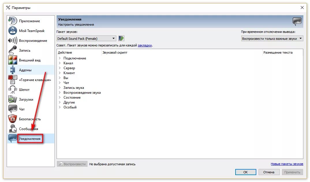 Пропал звук в голосовых. Как настроить ТС. Как отключить уведомления в ТС. Как в ТС отключить голосовые уведомления. Как отключиться от сервера в ТИМСПИКЕ.