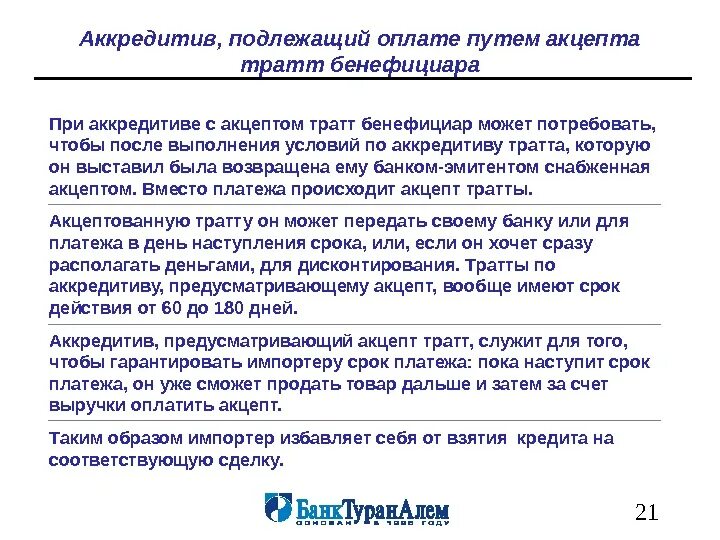 Работы подлежат оплате. Акцептованный выгодоприобретатель это. Условие оплаты аккредитива. Негоциация тратт бенефициара. Акцепт оплаты это.