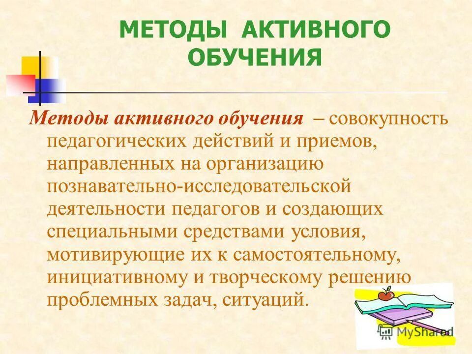 Организация технологии активного обучения. Активные методы обучения. Активное обучение. Активное образование. Активное изучение.