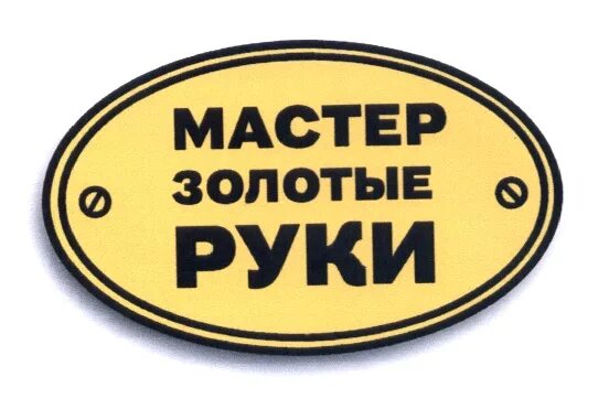 Девушка с золотыми руками. Салон золотые руки. Надпись золотые руки. Мастер золотые руки. Золотые ручки.