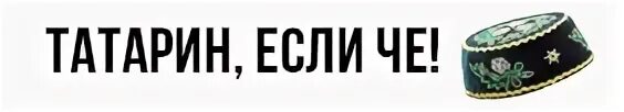 Проста татарин