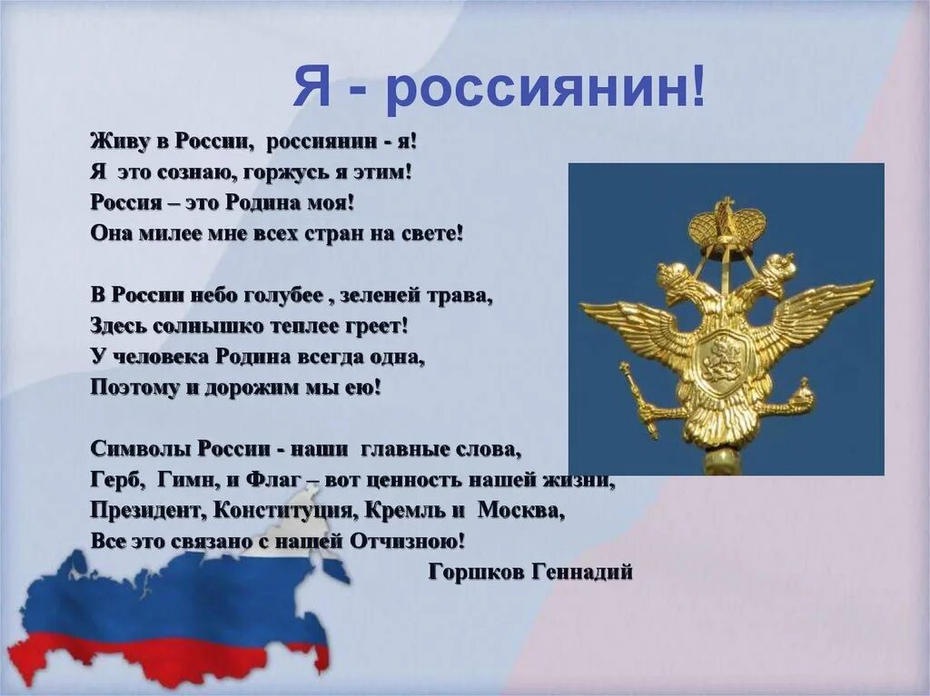 Я россиянин. Стихотворение о России. Стих про Россию. Стихи о родине России. Рф говорит о том что