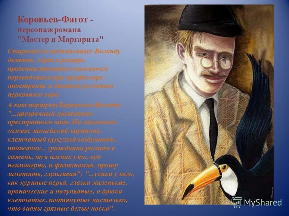 коровьев персонажи произведений. мастер и маргарита коровьев рыцарь. свита воланда коровьев фагот. коровьев-фагот характеристика. мастер и маргарита мастер иллюстрации.