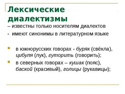 Лексическое значение слова диалект