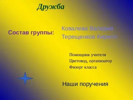 Дружит по составу
