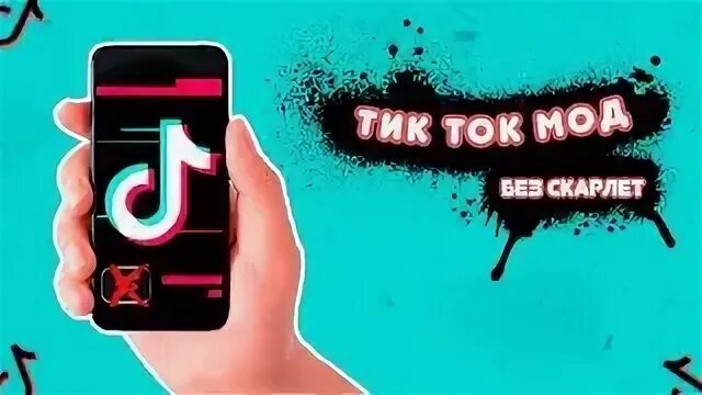 Мод на тик ток андроид сентябрь 2025. Мод на тик ток андроид сентябрь 2025