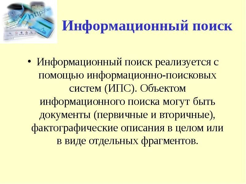 Информационно поисковые системы ипс. Информационный поиск. методы информационного поиска. предмет информационного поиска это. фактографический вид информационного поиска.