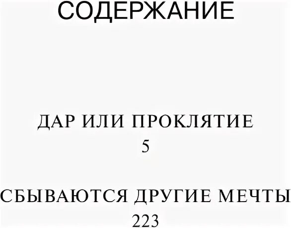 Проклятие сбылось