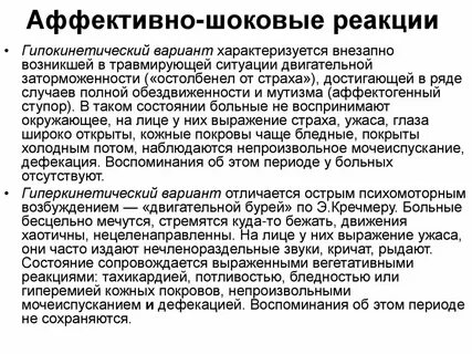 Аффективные реакции