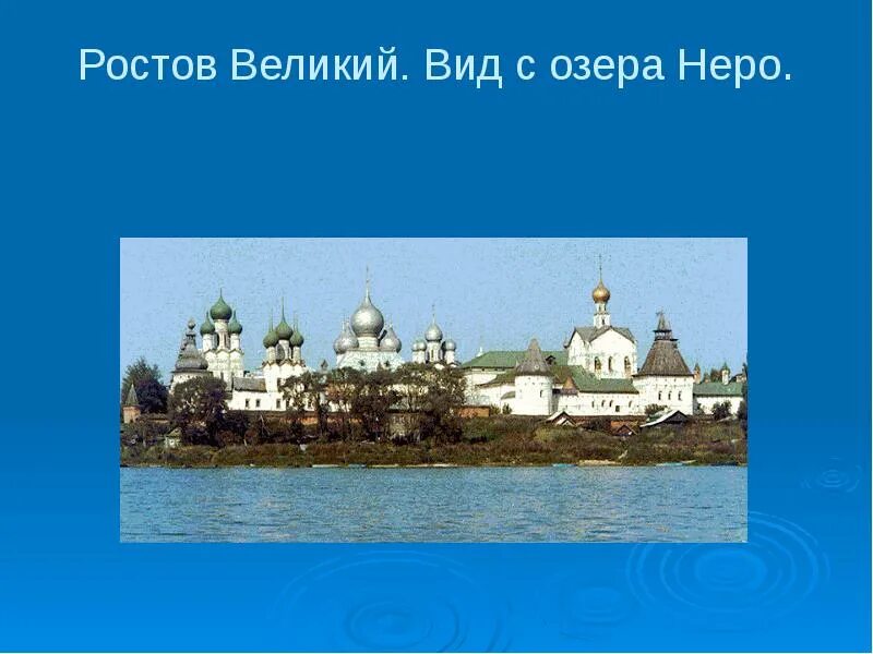 Ростов великий 3 класс. Золотое кольцо России Ростов озеро Неро. Ростов Великий город золотого кольца. Проект город Ростов золотое кольцо России. Проект золотое кольцо России Ростов Великий 3 класс.