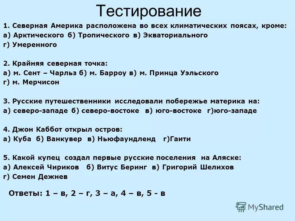 Итоговый тест по северной америке 7 класс