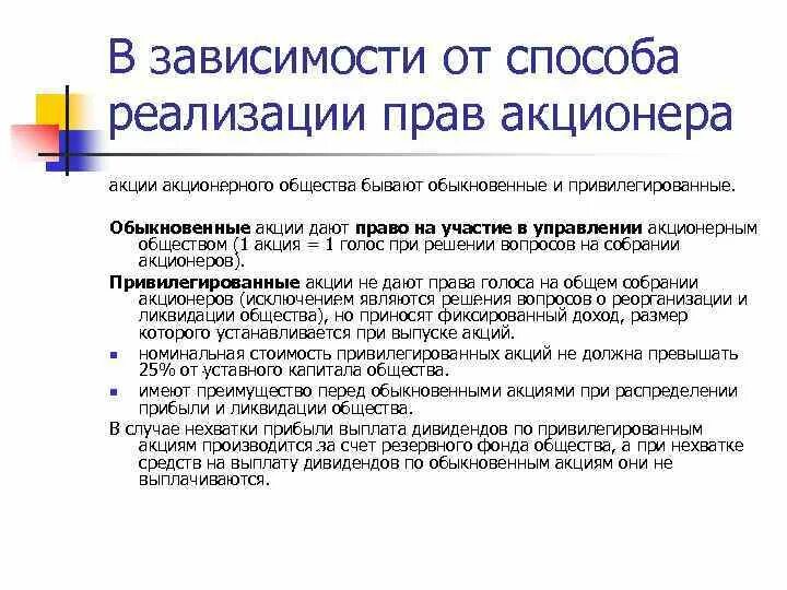 Полномочия акционера. Акции способ реализации прав.