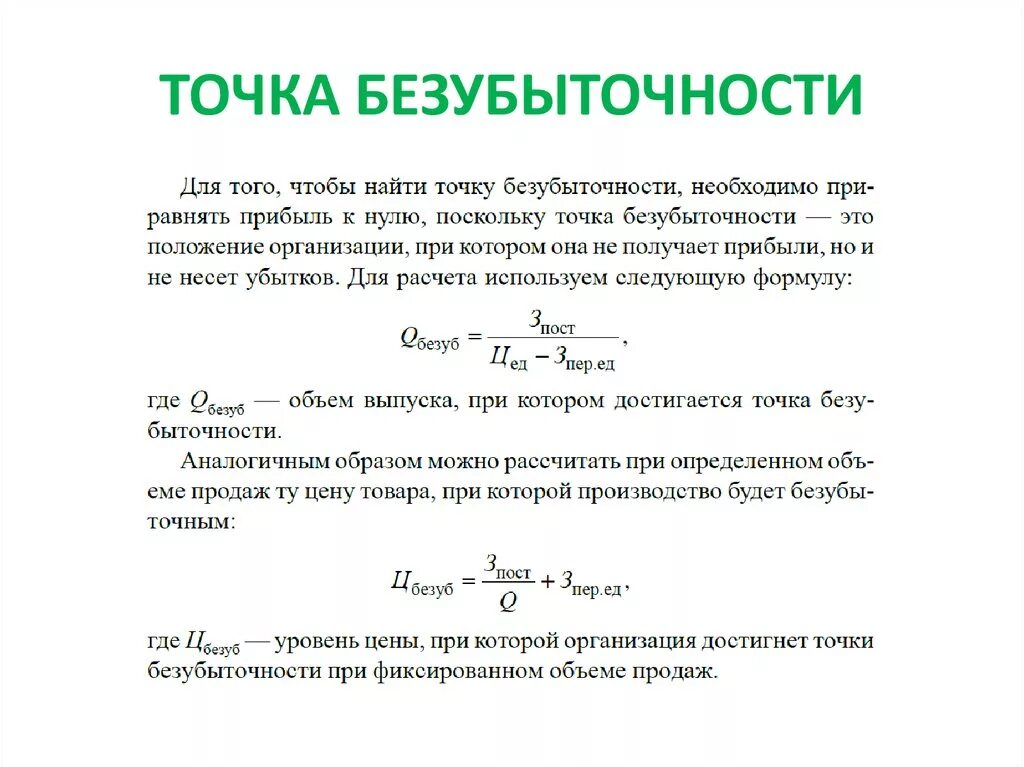 Точечным можно считать источник. Точка безубыточности формула расчета. Выручка в точке безубыточности формула для расчета. Выручка в точке безубыточности формула по балансу. Формула нахождения точки безубыточности.