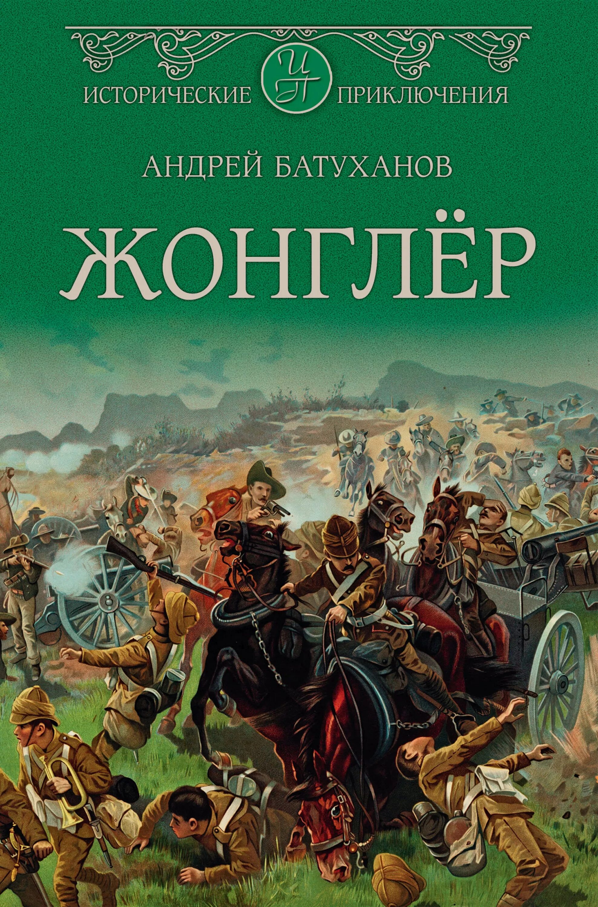 Русские исторические приключения. Батуханов а. "жонглер". Исторические приключения. Исторические приключения книги. История и приключения в книгах.