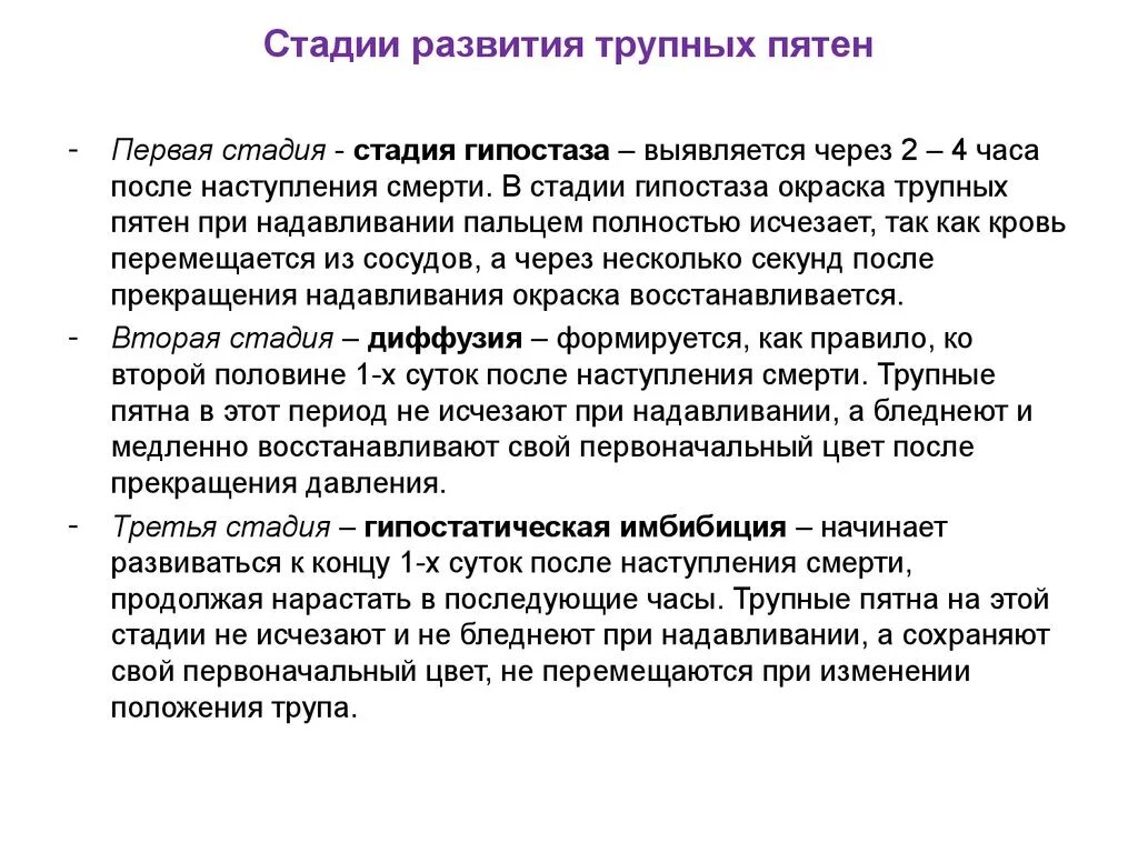 Стадии развития трупных пятен. Стали. Ращвмтия трупныз пятен.