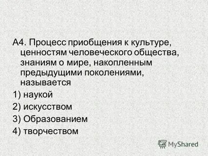 Приобщение к системе культурных ценностей