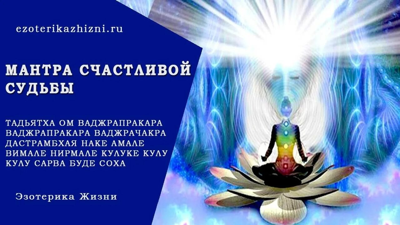 Мантра использовать. Мантра счастливой судьбы. мантры на все случаи жизни. мантры сильные. эзотерика мантры.