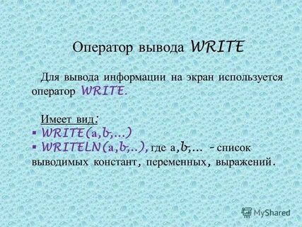 Оператор write выводит на экран