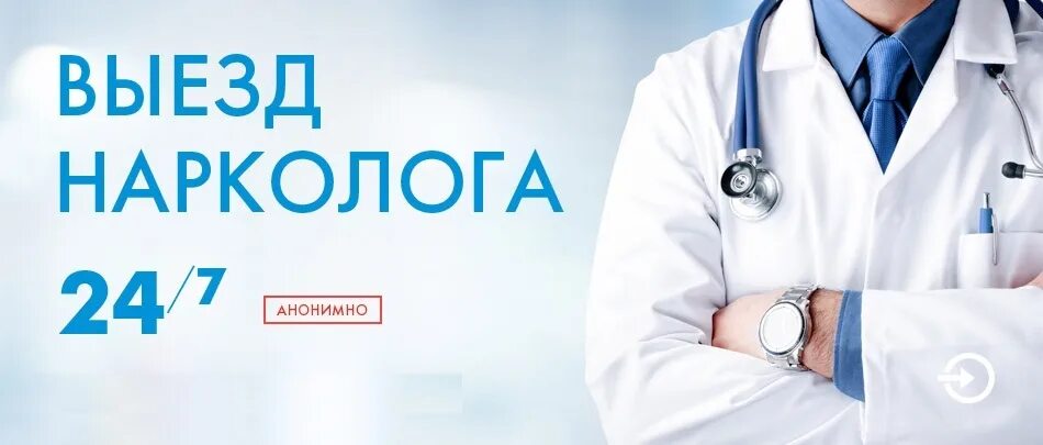 Нарколог premium clinic com. Нарколог на дом. Выезд нарколога. Врач нарколог выезд. Врач нарколог выезд на дом.