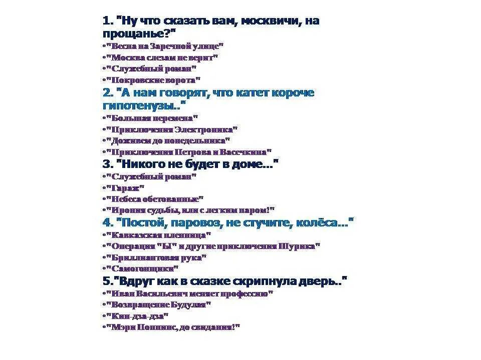 Ответы на вопросы викторины креативная москва. Вопросы по советским фильмам.