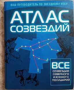 Атлас созвездий звездного неба 3 класс